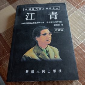 中国现代史上邪恶女人 江青(收藏版)
