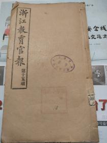 浙江教育官报；1909年宣统，第十五期。涉及温州初等农桑实业学堂业招生；慈溪县详邑绅详改原有中学为高等小学及商业初等小学；定京法师法政学堂章程(未完)；光绪三十四年浙省普通学堂学生统计表；定海陆修绠等禀丁蓝二绅办劝学所教育会；浙师范学堂学生统计表；浙留日官费生己酉下学期学费预算；浙留日早稻田大学生毕业成绩表，涉及名人夏廷纲、李云夔、金章、施绍棠、包汝羲、陈宜慈、洪绍芳、稽剑铭、许诚、关鹏九、洪成渊