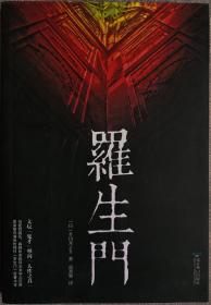 罗生门