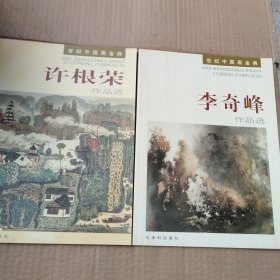 世纪中国画金典