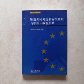 欧盟共同外交和安全政策与中国——欧盟关系