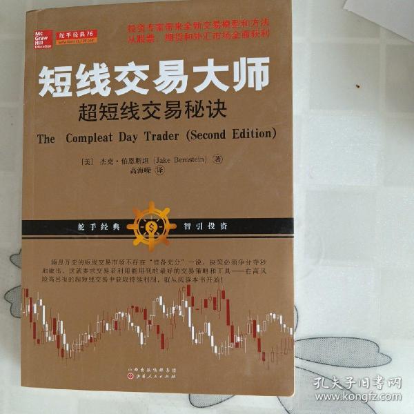 短线交易大师超短线交易秘诀（全新交易模型和方法从股票期货外汇投资市