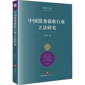 中国债务催收行业立法研究谭曼中国法律图书有限公司