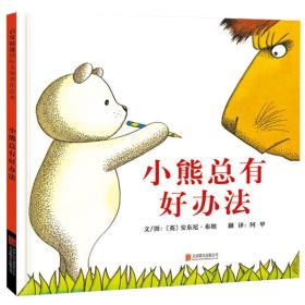 全新正版 小熊总有好办法(精) 安东尼·布朗 9787550247970 北京联合出版公司