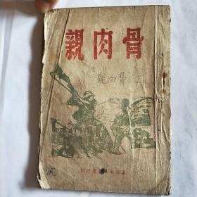 骨肉親(東北新華書店1949年7月初版，保真)