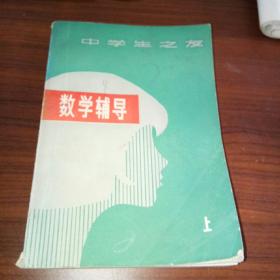 数学辅导上册