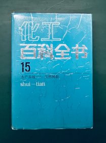 化工百科全书.第15卷.水产养殖—天然树脂