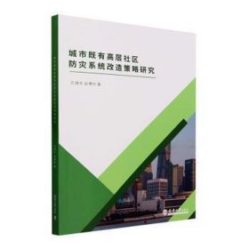 城市既有高层社区灾系统改造策略研究 建筑设计 孔维东，赵博阳 新华正版
