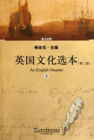全新正版 英国文化选本(第2版上英汉对照) 杨自伍 9787544617499 上海外教