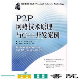 P2P网络技术原理与C++开发案例张文赵子铭人民邮电9787115181053