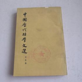 中国历代哲学文选（上）