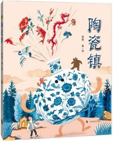 正版 陶瓷镇/带回家的博物馆丛书 俞寅 上海科技教育出版社