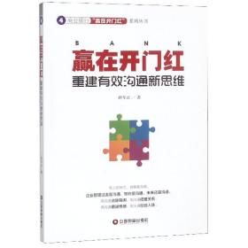 赢在开门红(重建有效沟通新思维)/商业银行赢在开门红系列丛书