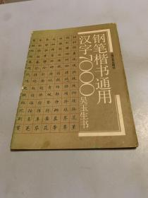 钢笔楷书通用汉字7000