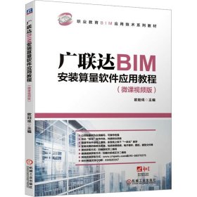 广联达BIM安装算量软件应用教程(微课视频版) 9787111671909