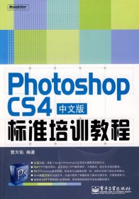 PhotoshopCS4中文版标准培训教程