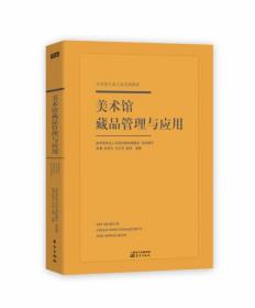 全新正版 美术馆藏品管理与应用 李晨、张希丹、杜志东、戚明 9787520716987 东方