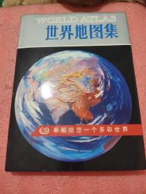 世界地图集