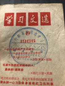 学习文选1966 49向蔡永祥同志学习 有印章