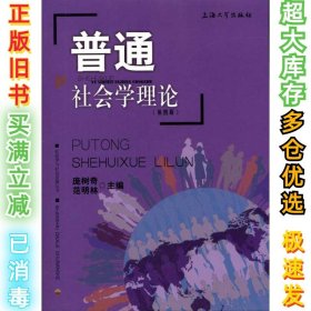 普通社会学理论(第4版)庞树奇9787811187434上海大学出版社2011-03-01