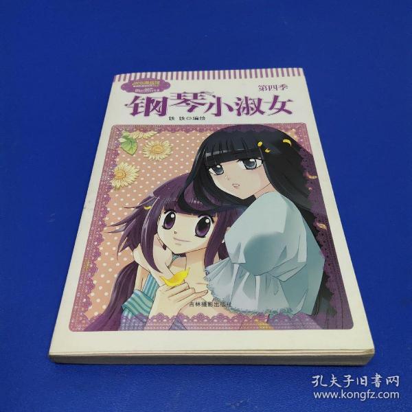 钢琴小淑女(第 四季)