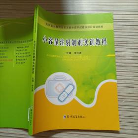 小容量注射制剂实训教程/国家职业教育改革发展示范学校建设项目规划教材