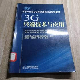 3G终端技术与应用（图书馆藏书）