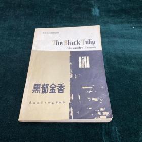 黑郁金香