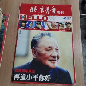 北京青年周刊2004年8月23日-2004年8月29日 第34期总第468期（回首百年风云）