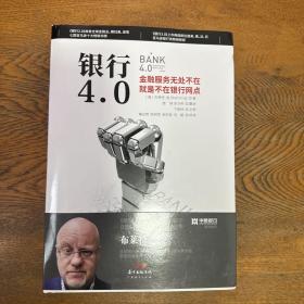 银行4.0：金融服务无所不在，就是不在银行网点