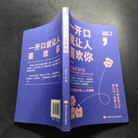 一开口就让人喜欢你