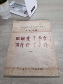 中华传统经典书法参考书大篆书体