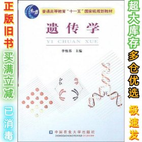 遗传学李维基9787811172089中国农业大学出版社2010-09-01