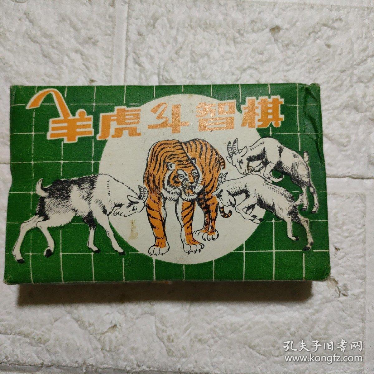 羊虎斗智棋(全套)品看图