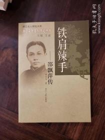 铁肩辣手(邵飘萍传)/浙江文化名人传记丛书