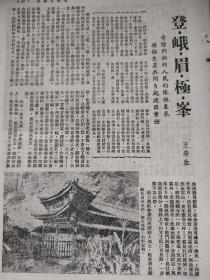 《登峨眉极峰》，散文作品，作者王劳生，江苏无锡人，摄影名家。原名王学通。1908年生于无锡，毕业于无锡辅仁中学。1936年在无锡创立摄影社——雪浪影社，组织无锡最早影展。长篇游记《登峨眉极峰》记录了王劳生1949年夏季历时一月，经水路远赴峨眉途经宜宾、乐山等地的经过。游记涉及众多地域掌故，描述了峨眉报国寺蝉鸣、农村挑夫的淳厚，游历伏虎寺、圣水阁、清音阁、洪椿坪、九老洞等及一路下山的景致。4页八面