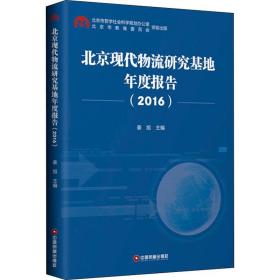 新华正版 北京现代物流研究基地年度报告(2016) 姜旭 9787504769855 中国财富出版社
