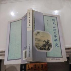 明末云间三子研究/广东中华文化王季思学术基金丛书