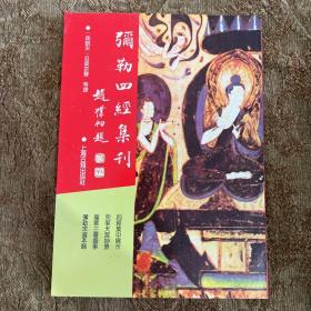 弥勒四经集刊