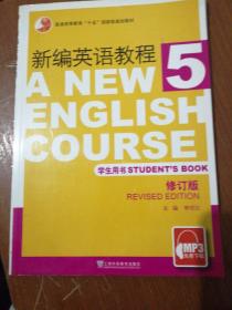 新编英语教程（第5册）（学生用书）（修订版）