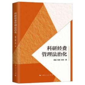 全新正版 科研经费管理法治化 韩强 9787208166608 上海人民出版社