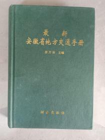 最新安徽省地方交通手册【1997年1版1印】