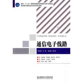 保正版！通信电子线路9787564031305北京理工大学出版社夏术泉，艾青，南光群　编著