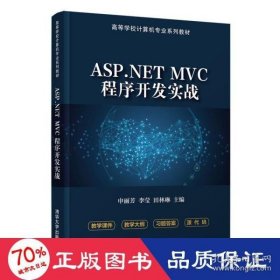 【正版书籍】ASP.NETMVC程序开发实战高等学校计算机专业系列教材