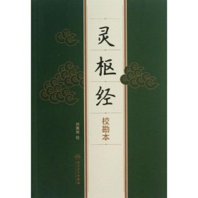 灵枢经 刘衡如 9787117170741 人民卫生出版社
