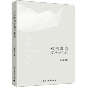 双向度的文学与生活 散文 杨江 新华正版