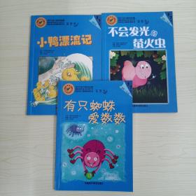 蓝香蕉(彩香蕉儿童素养形成分级阅读5~7岁全十册)有只蜘蛛爱数数，小鸭漂流记 不会发光的萤火虫共三册合售