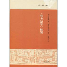 新书--早期中国研究丛书：《竹书纪年》解谜精装