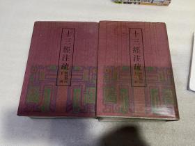十三经注疏