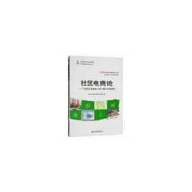 社区电商论——广州社区商业线上线下融合发展研究